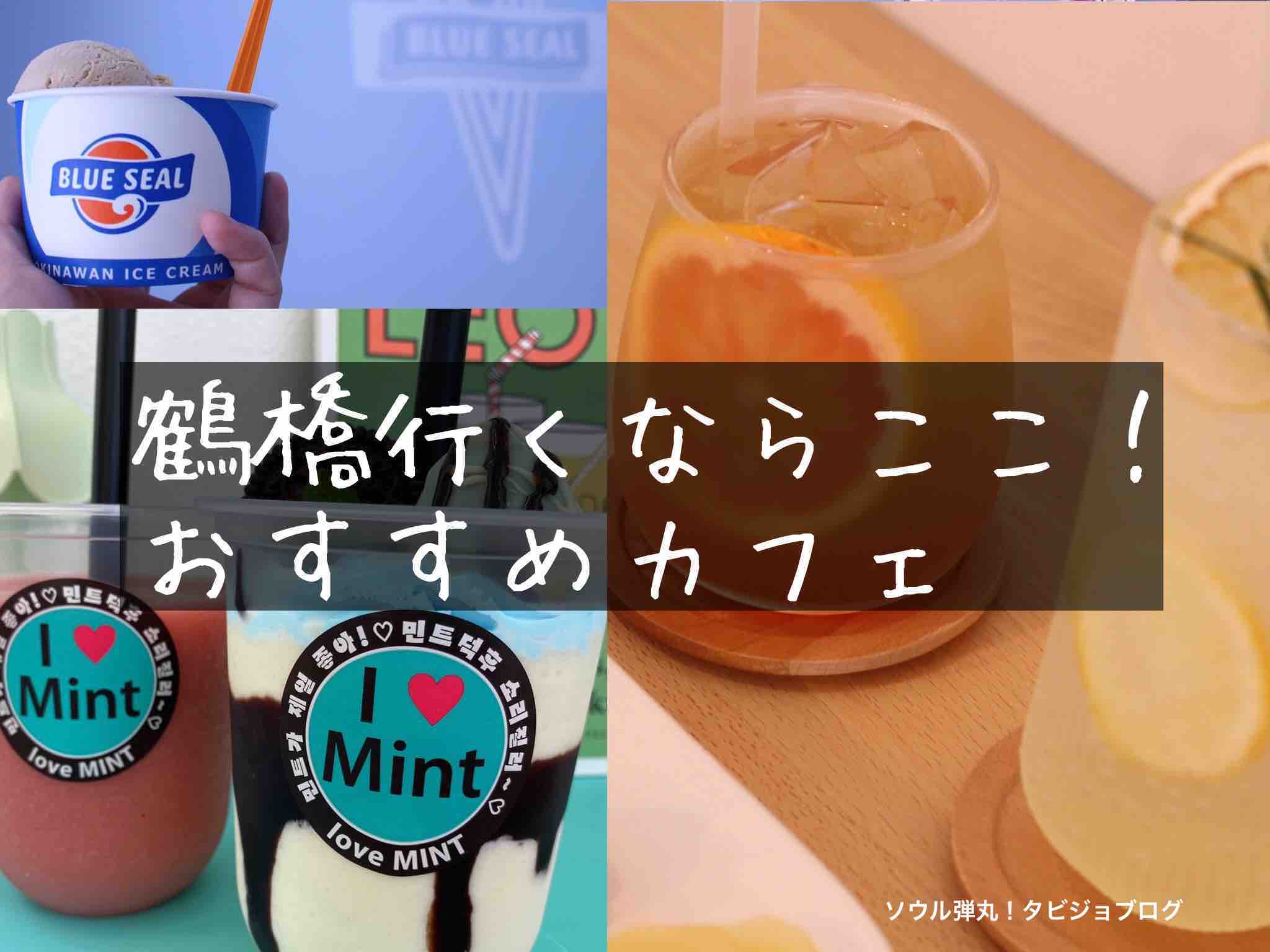 鶴橋に来たらここ 行くべき おしゃれカフェ10選 韓国風 K Pop ソウル弾丸 タビジョブログ